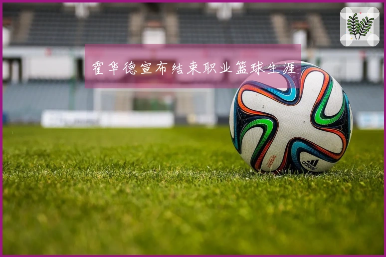 霍华德宣布结束职业篮球生涯