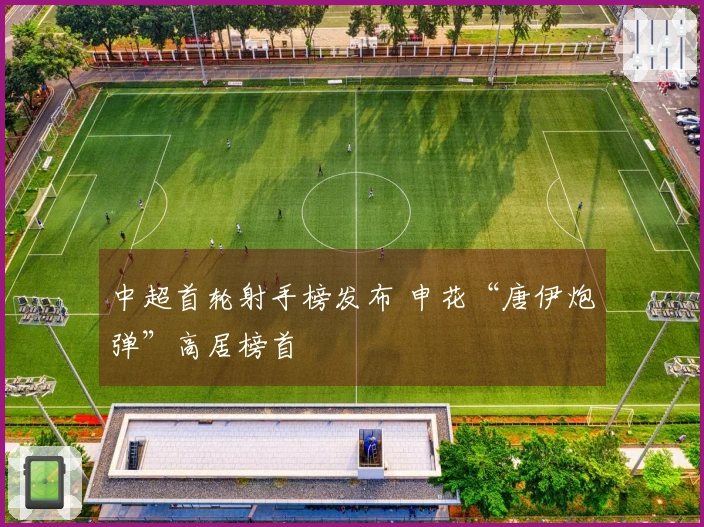 中超首轮射手榜发布 申花“唐伊炮弹”高居榜首