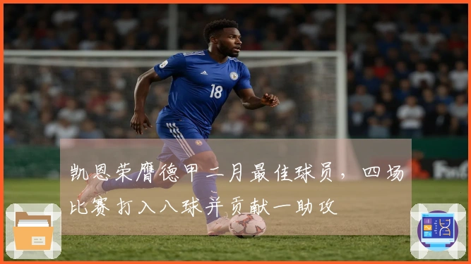 凯恩荣膺德甲二月最佳球员，四场比赛打入八球并贡献一助攻