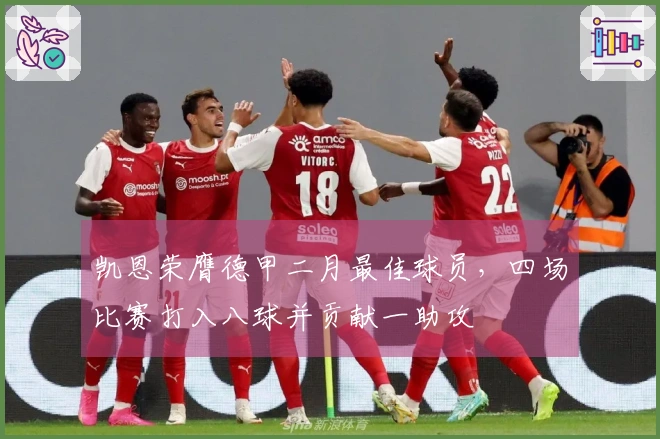 凯恩荣膺德甲二月最佳球员，四场比赛打入八球并贡献一助攻