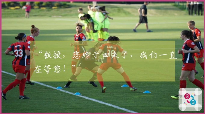 “教授，您终于回来了，我们一直在等您！”