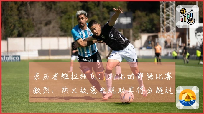 亲历者维拉纽瓦：科比的那场比赛激烈，热火故意犯规助其得分超过20+