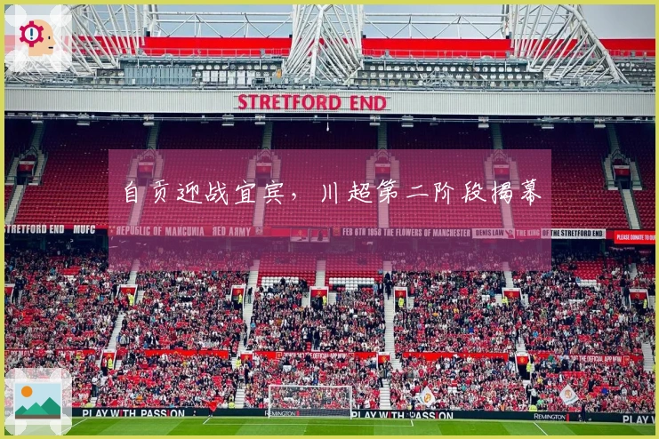 自贡迎战宜宾，川超第二阶段揭幕