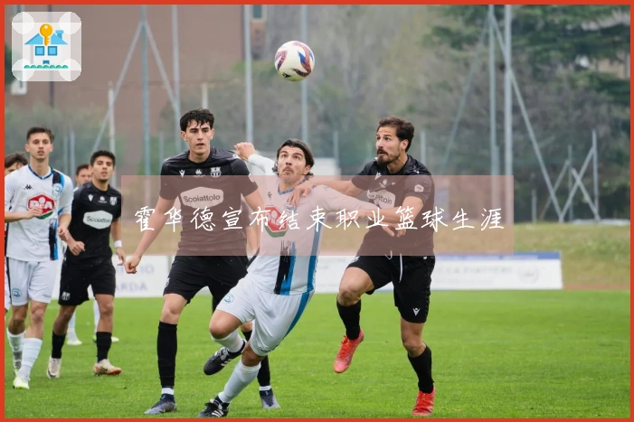 霍华德宣布结束职业篮球生涯