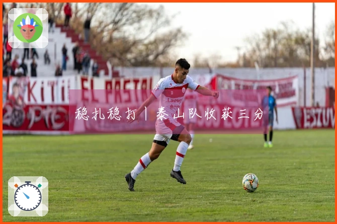 稳扎稳打丨泰山队收获三分