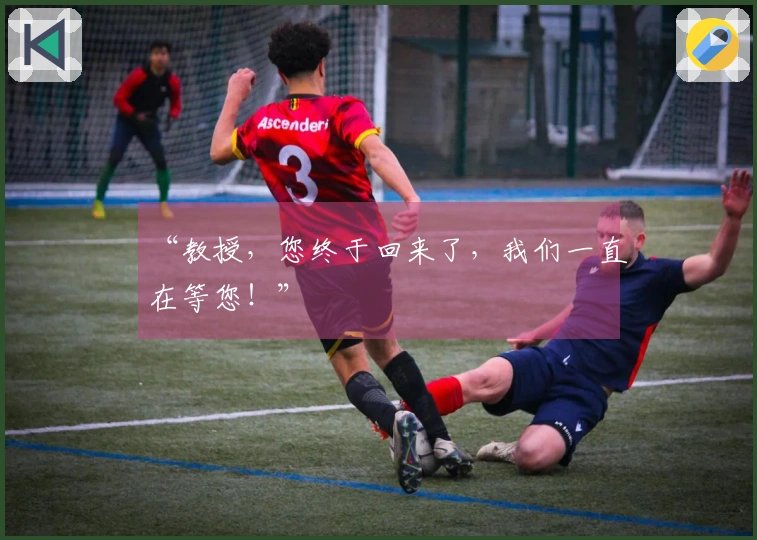 “教授，您终于回来了，我们一直在等您！”