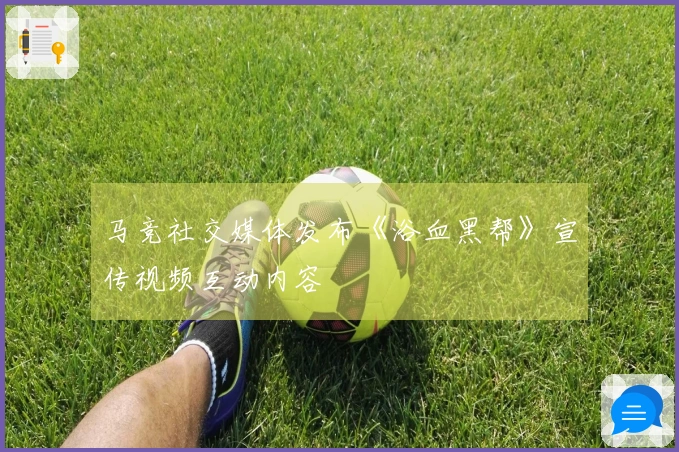 马竞社交媒体发布《浴血黑帮》宣传视频互动内容