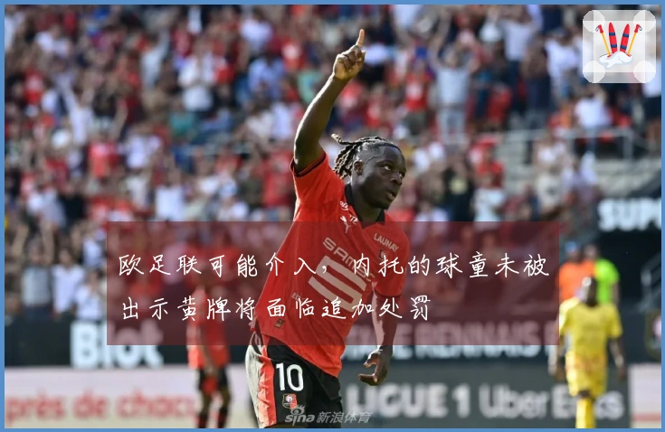 欧足联可能介入，内托的球童未被出示黄牌将面临追加处罚