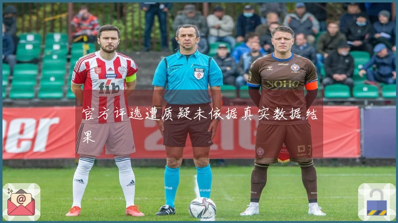 官方评选遭质疑未依据真实数据结果