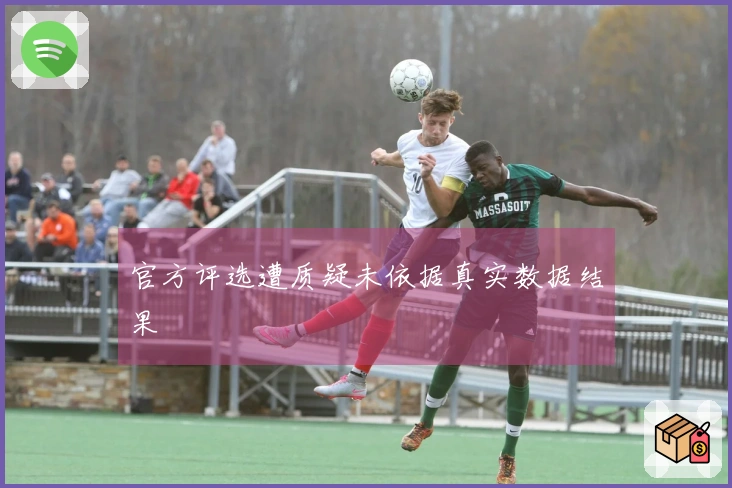 官方评选遭质疑未依据真实数据结果