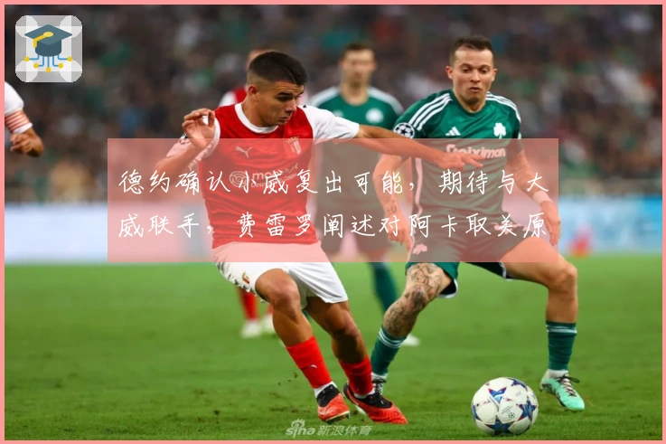 德约确认小威复出可能，期待与大威联手，费雷罗阐述对阿卡取关原因