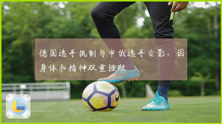 德国选手抵制与中俄选手合影，因身体和精神双重挫败