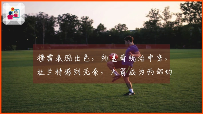 穆雷表现出色，约基奇统治申京，杜兰特感到无奈，火箭成为西部的机会之地