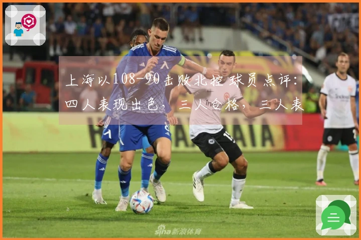 上海以108-90击败北控 球员点评：四人表现出色，三人合格，三人表现不佳